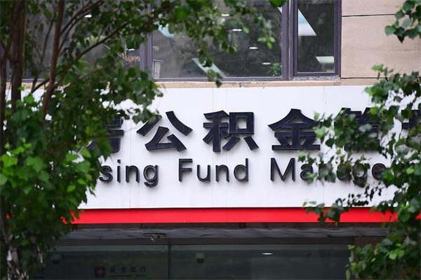 公积金全国能通用吗-金湖公积金代办平台